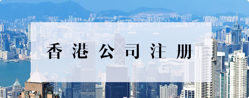 香港公司做賬審計需要注意哪些問題?