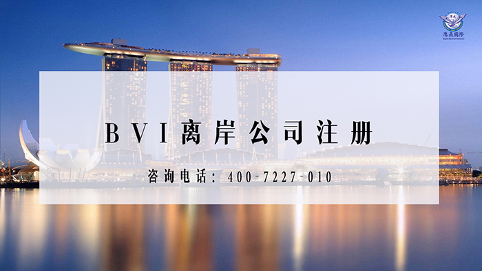什么是BVI公司？注冊BVI公司的類型和好處有哪些