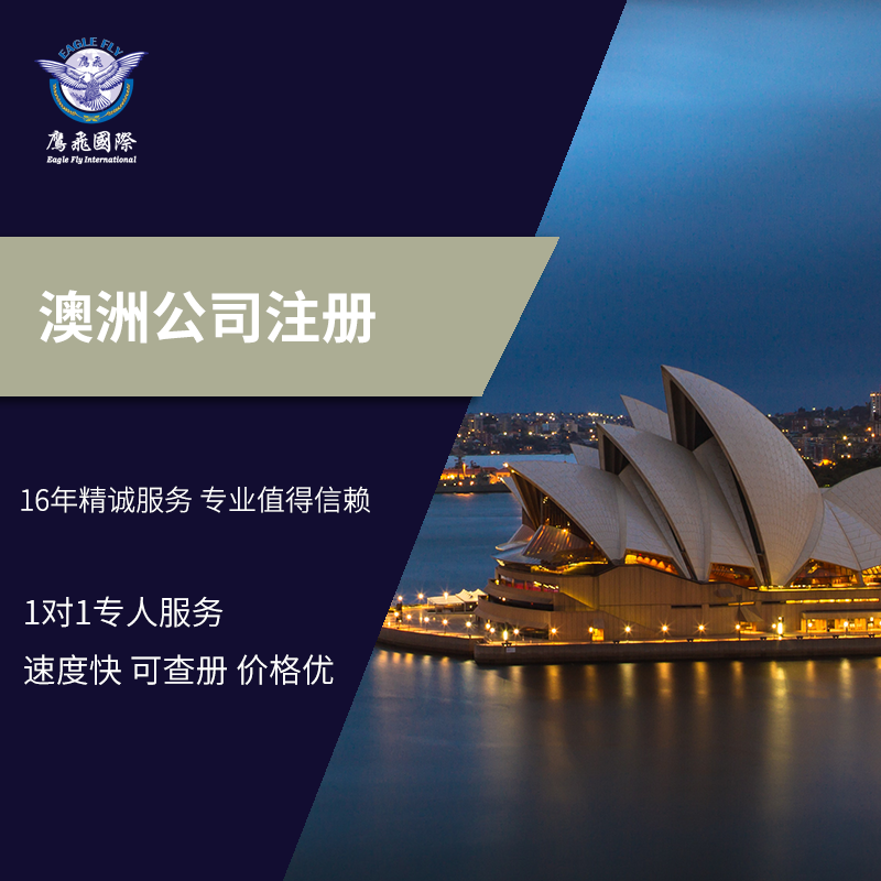 注冊澳洲公司難嗎？需要多長時間？