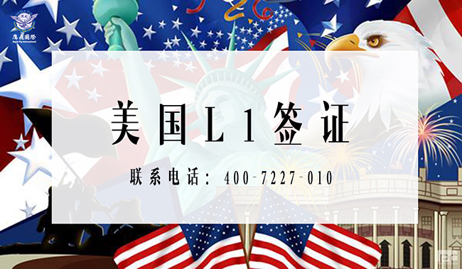 美國L1簽證和跨國公司經理的基本法律規定