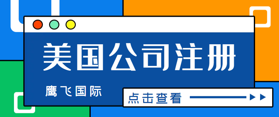 在美國申請公司時需要注意什么？-鷹飛國際