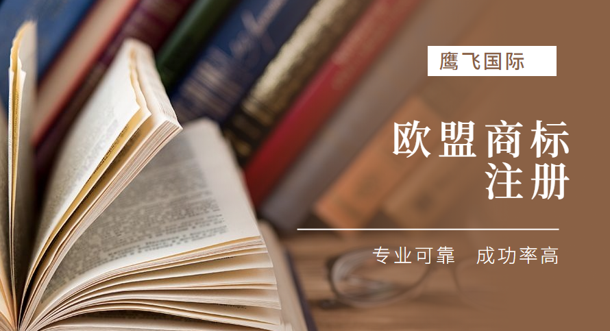 注冊歐盟商標需要了解哪些知識？-鷹飛國際