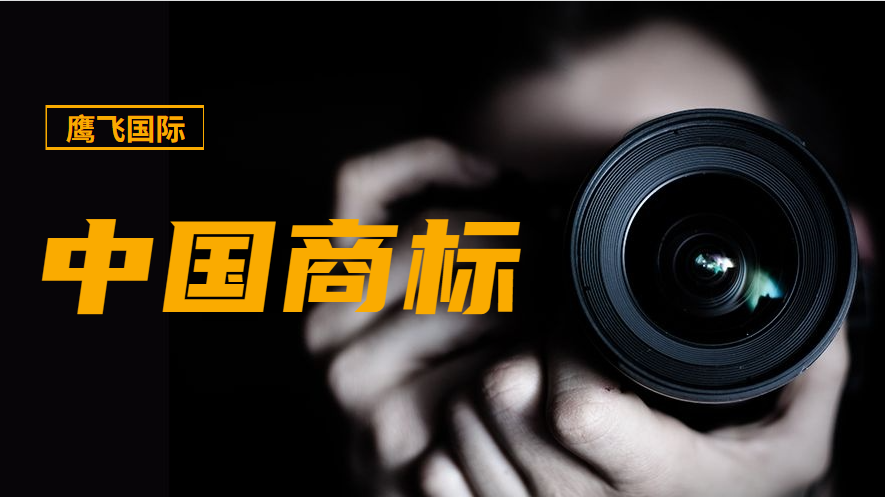 注冊商標沒那么簡單，商標類型你知道多少？-鷹飛國際