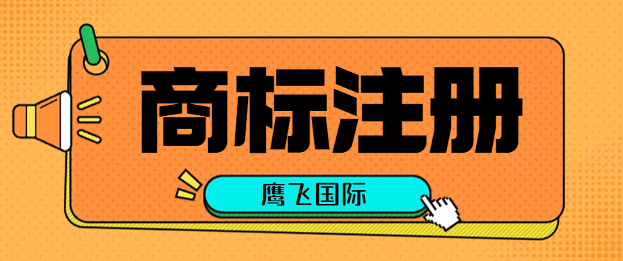 誰可以申請歐盟商標(biāo)？申請資料需要準(zhǔn)備什么？-鷹飛國際