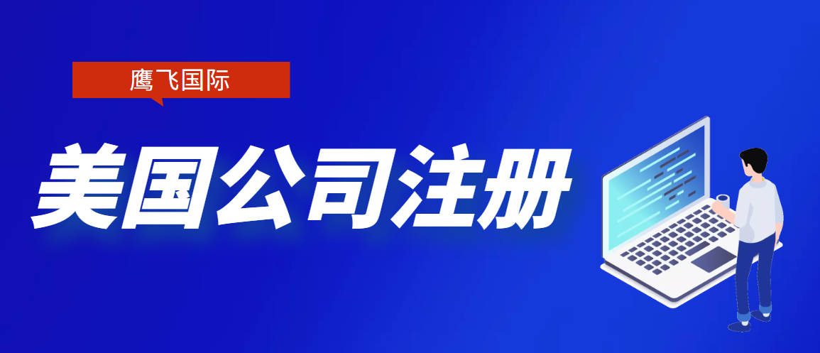 美國公司注冊干貨！優勢、資料、步驟、后期維護全面解答！