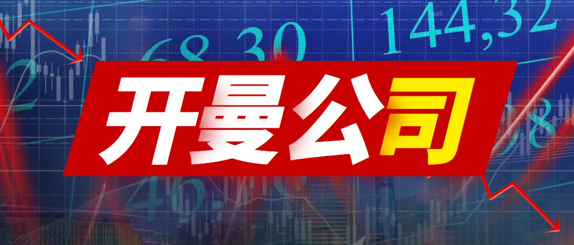 開曼公司注銷/清算流程整理匯總！-鷹飛國際