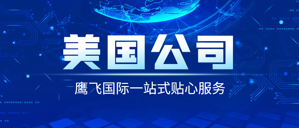 在美國開公司必須要有當地地址嗎？-鷹飛國際