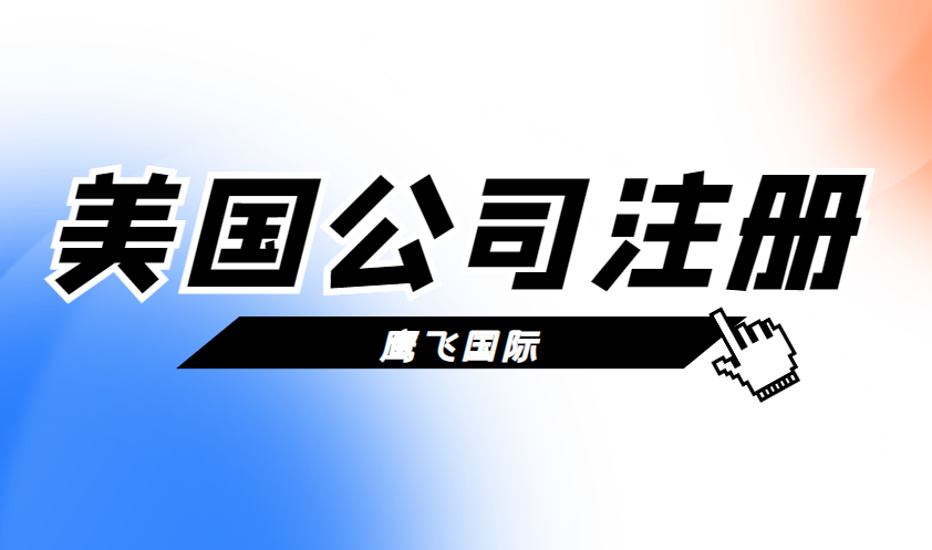 企業為何要成立美國公司？公司類型怎么選？-鷹飛國際