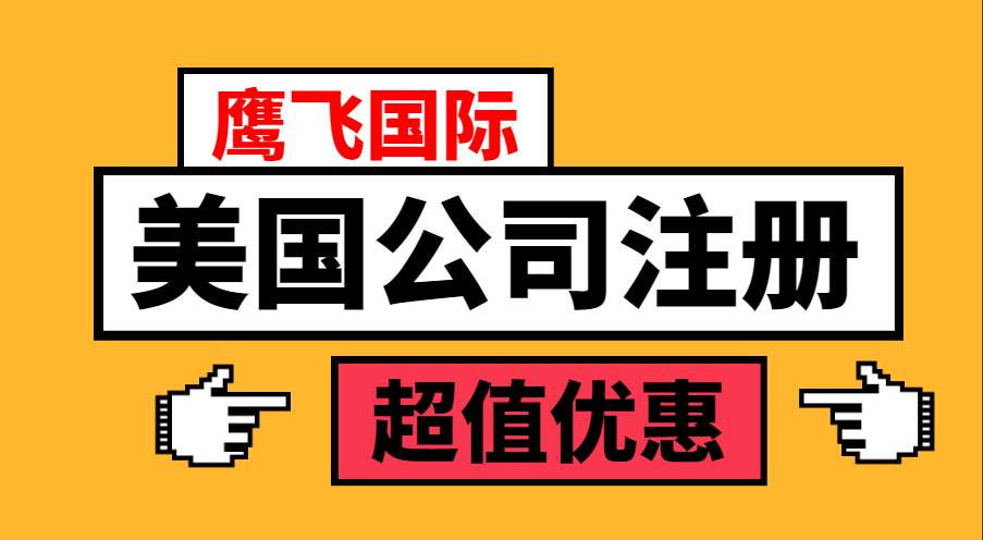 老板們最關心的美國公司注冊問題！-鷹飛國際