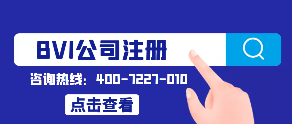 注冊BVI公司要準備哪些資料？—鷹飛國際