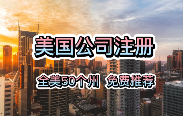 美國公司注冊可以采取以下方法！-鷹飛國際