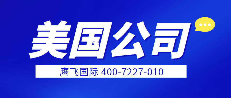 如何花最少的錢注冊美國公司做跨境電商！-鷹飛國際