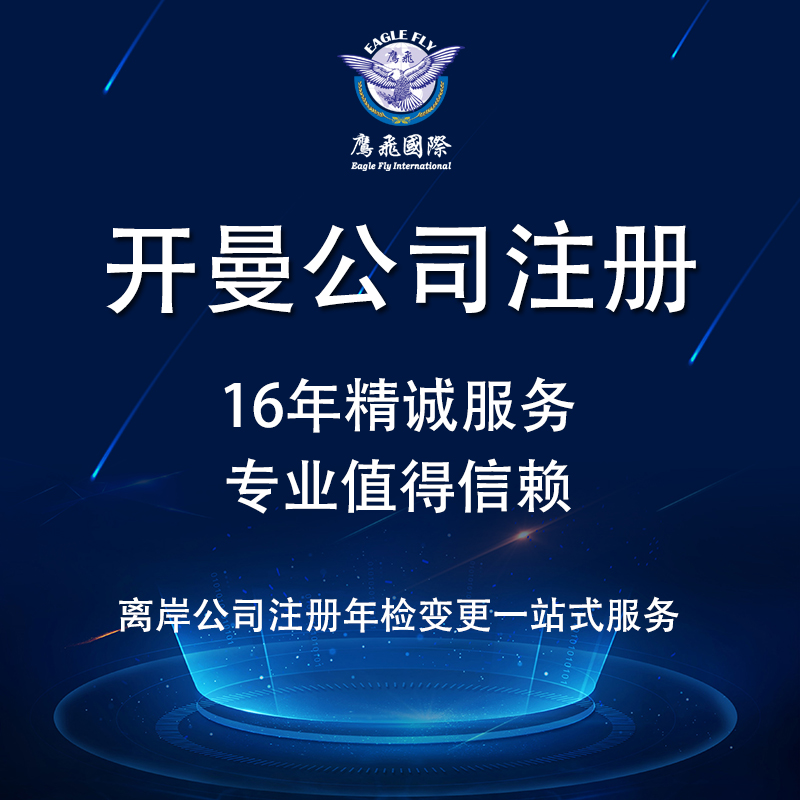 在開曼群島注冊的公司屬于哪個國家？-鷹飛國際