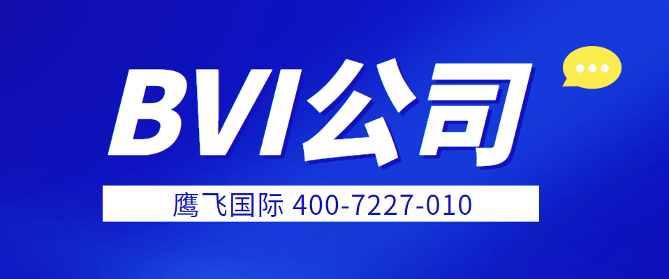 BVI公司年審介紹！-鷹飛國際
