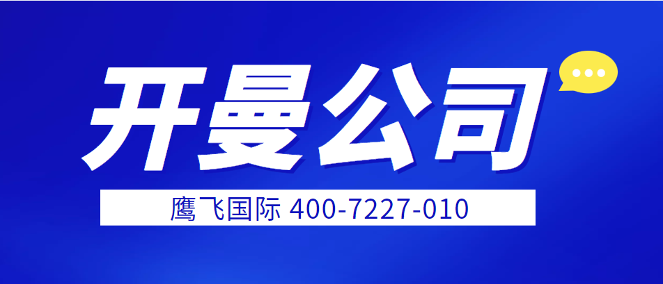 開曼公司董事在職證明如何開具？-鷹飛國際