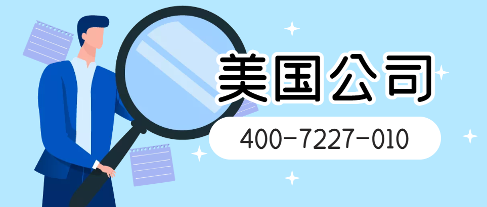 在哪個州注冊美國公司更有利于企業的發展？-鷹飛國際