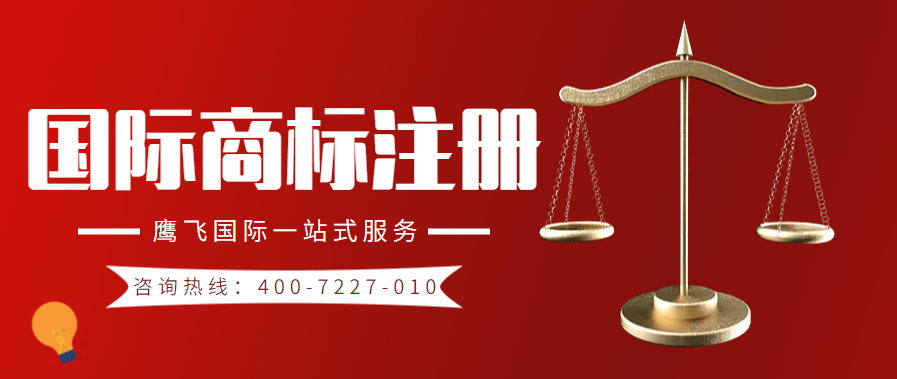 2023年馬德里商標注冊的條件和流程是什么？-鷹飛國際