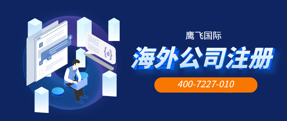 想在BVI開公司該怎么辦理？-鷹飛國(guó)際
