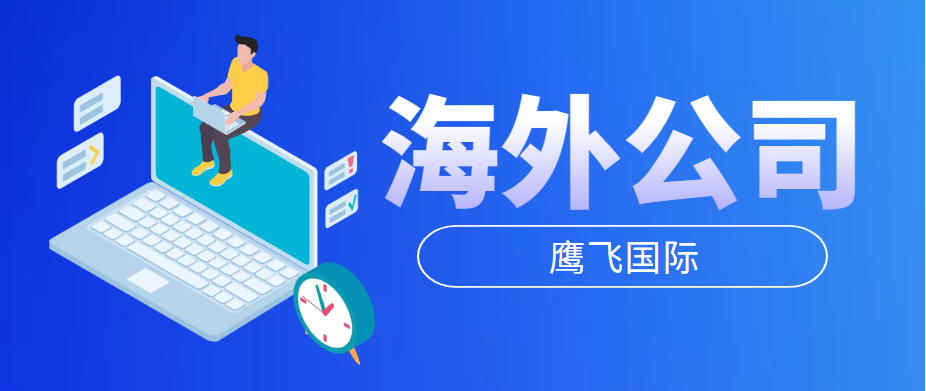 注冊(cè)英國(guó)公司后需要遵循哪些法律要求？-鷹飛國(guó)際