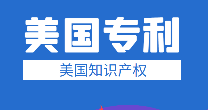 美國專利局是干什么的？有哪些職責和工作？-鷹飛國際