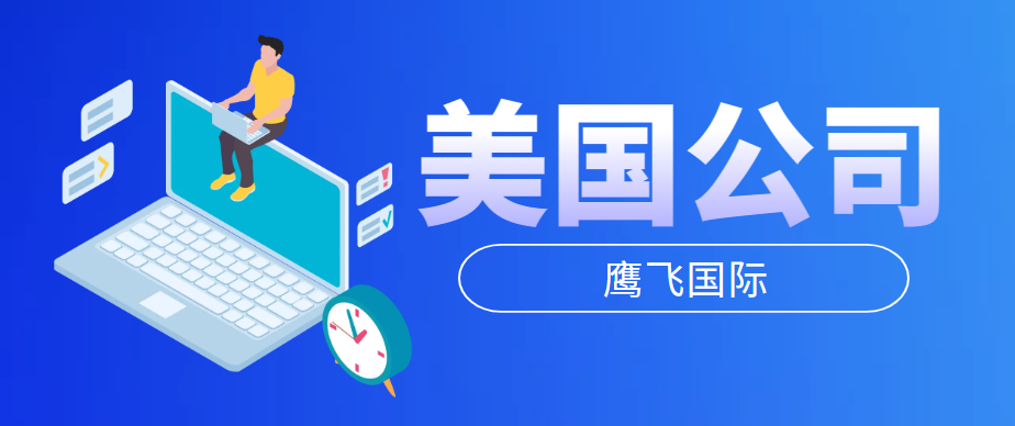 注冊美國公司詳細攻略，從資料準備到拿到證書!