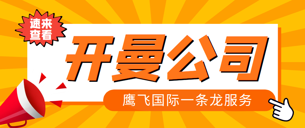 開(kāi)曼群島公司和其他離岸公司有什么區(qū)別？-鷹飛國(guó)際