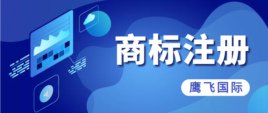 歐盟商標注冊如何在保護品牌的同時控制成本！-鷹飛國際