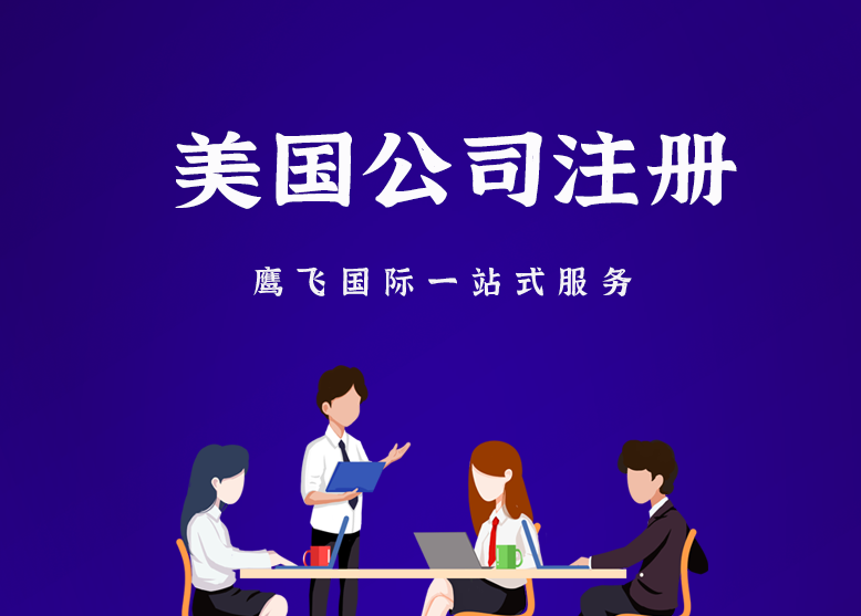 美國公司llc是什么？申請優勢及流程！-鷹飛國際