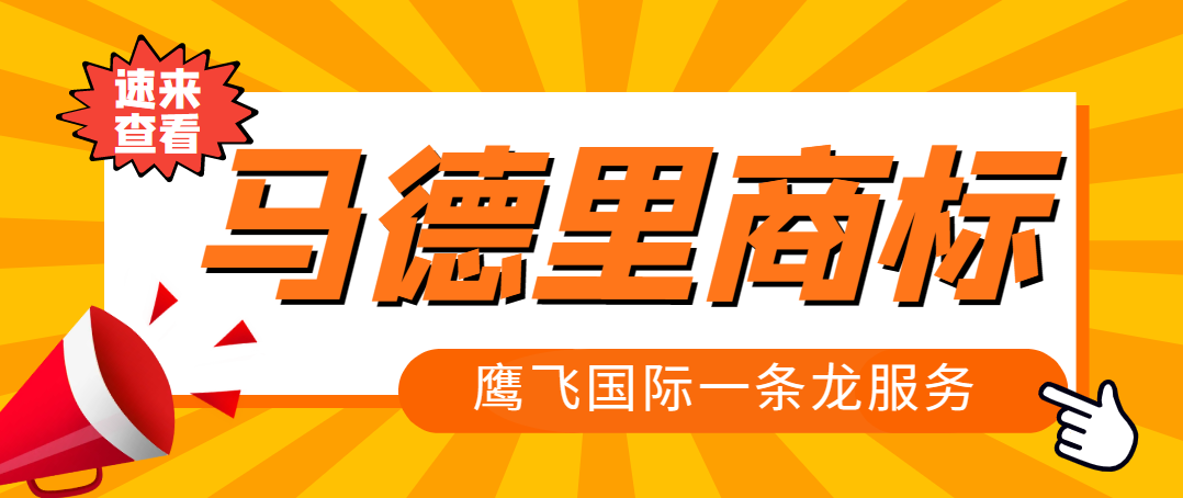 馬德里商標VS歐盟商標，哪個更需要注冊？-鷹飛國際