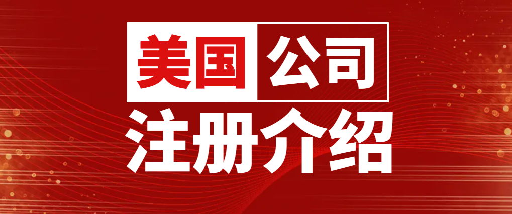 注冊(cè)美國(guó)公司要求本地地址，該怎么填寫？-鷹飛國(guó)際