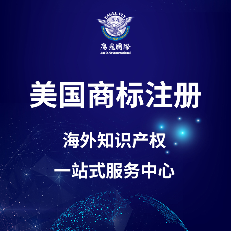 小白必看！關于美國商標注冊須知事項？-鷹飛國際