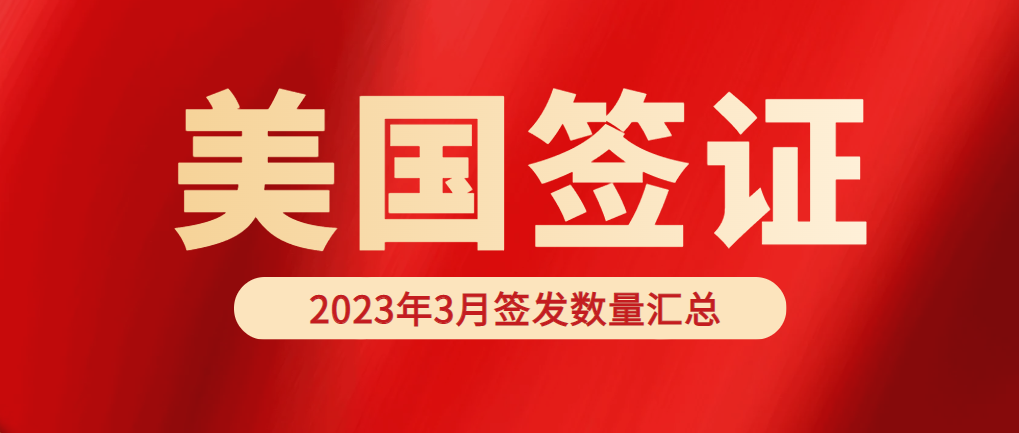 2023年3月美國移民/非移民簽證簽發(fā)數(shù)量匯總！