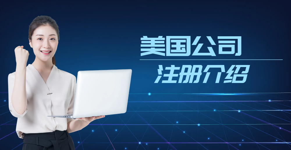 目前在湖南注冊(cè)美國(guó)公司需要哪些資料？-鷹飛國(guó)際