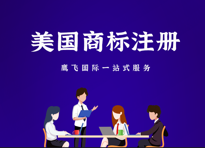 美國商標注冊后轉賣可以掙多少錢？-鷹飛國際