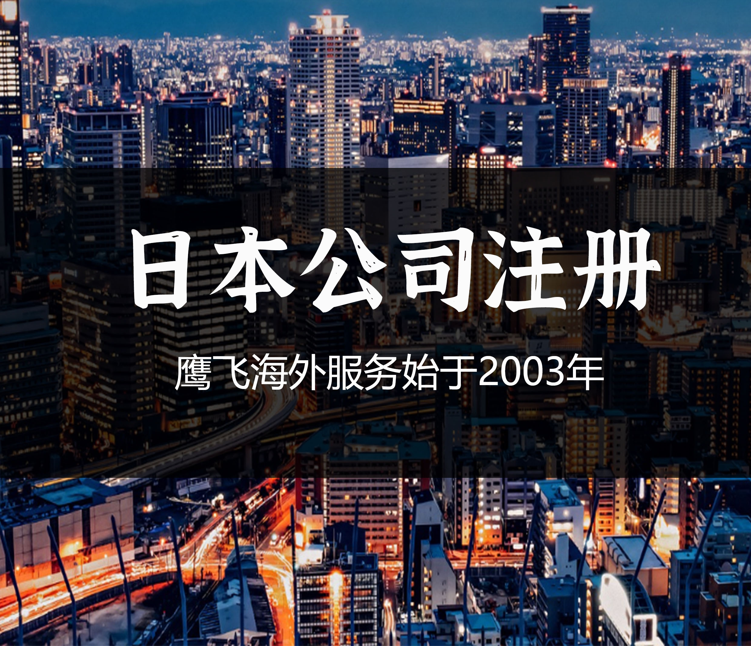日本公司注冊資金是認繳還是實繳？-鷹飛國際