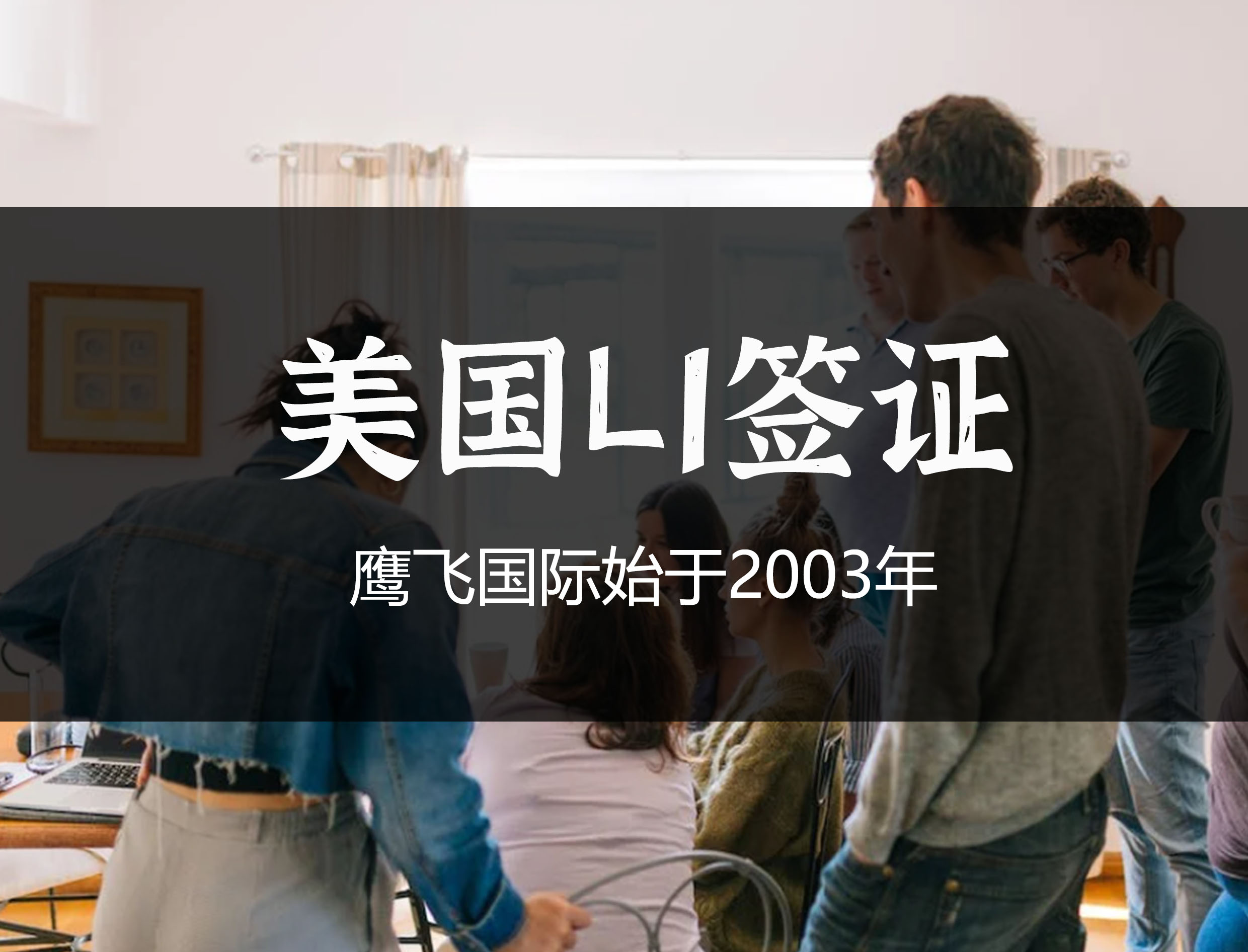 美國L1簽證可以在美國呆幾年？-鷹飛國際