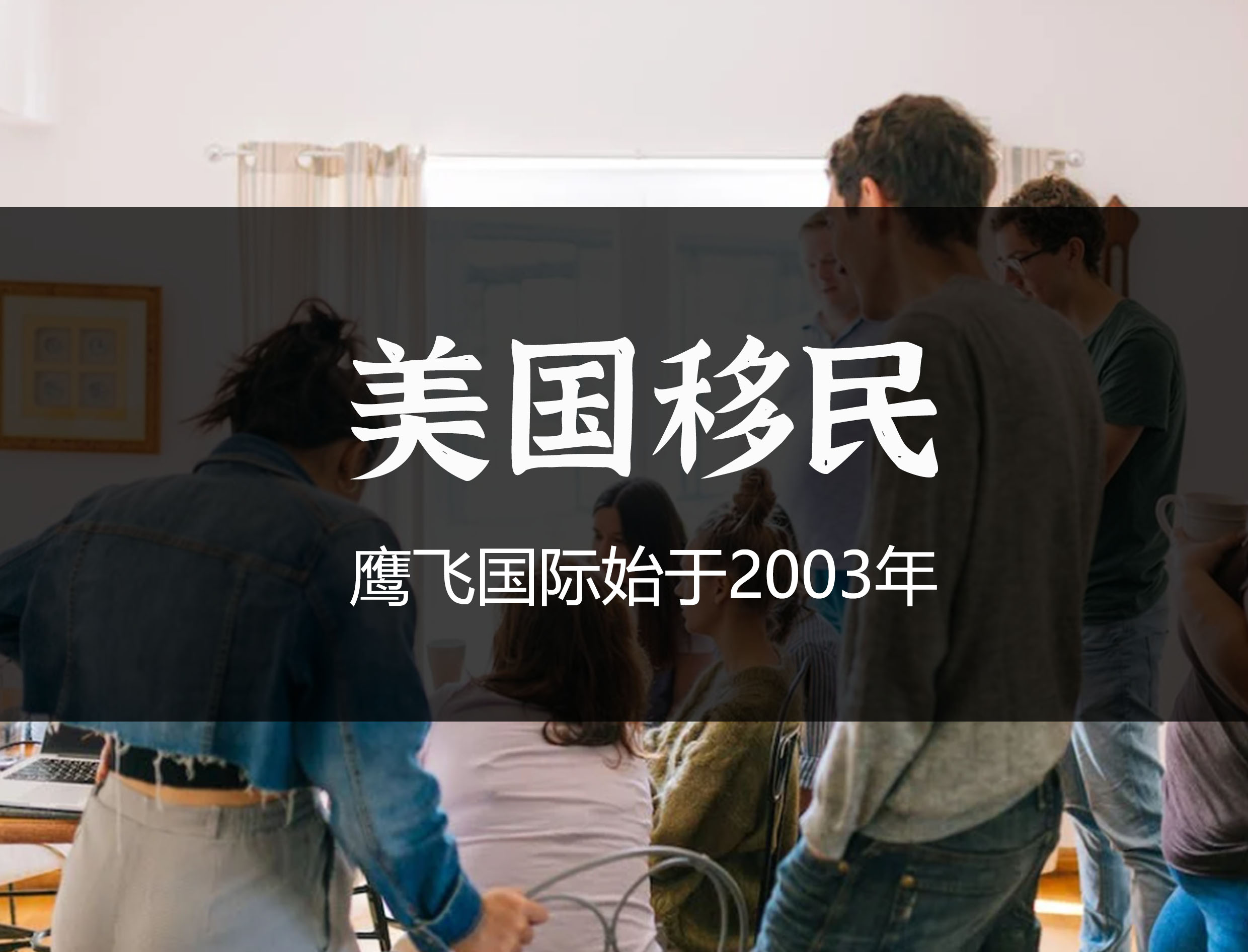 申請美國結婚簽證后是否必須留在美國？-鷹飛國際