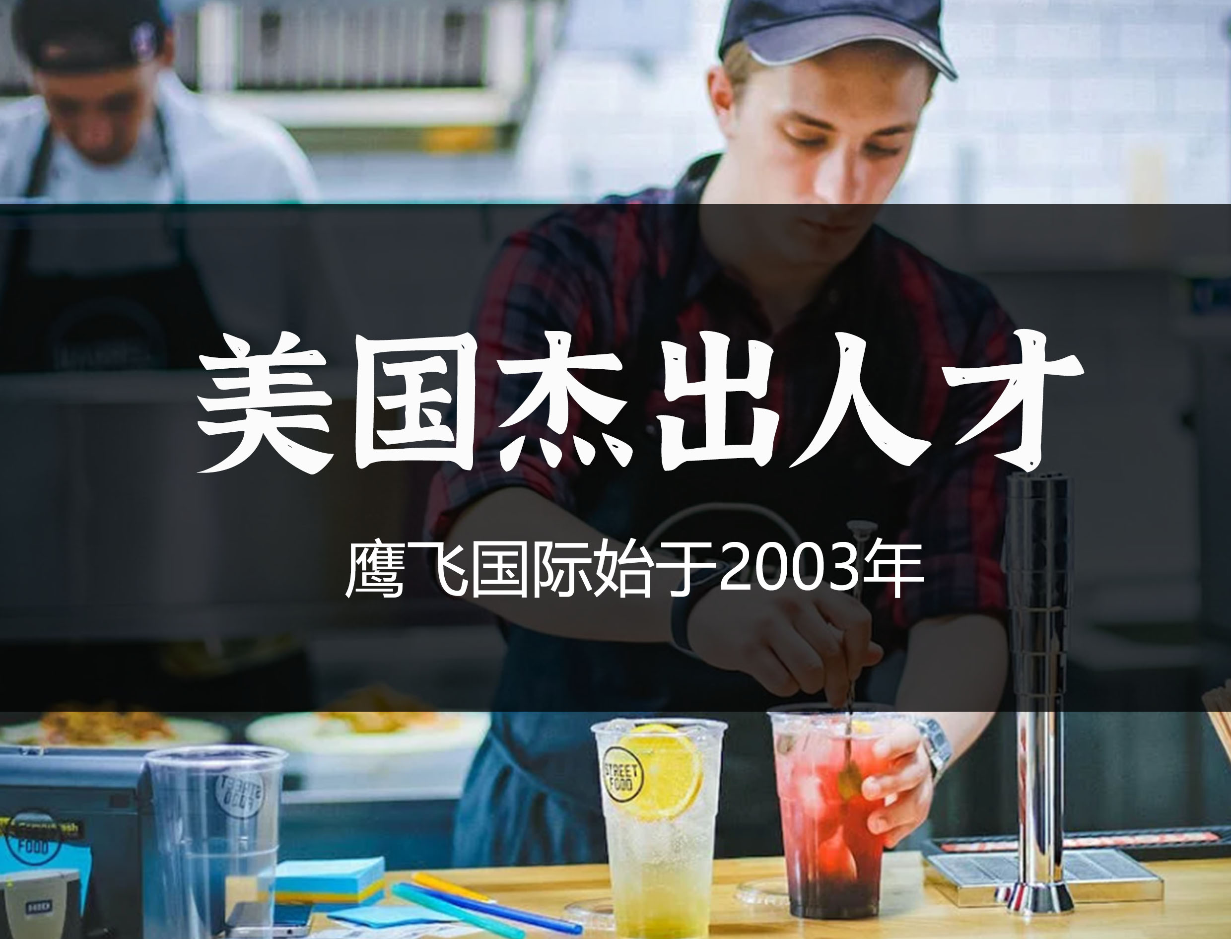 美國夢成真：EB1A杰出人才綠卡成功故事！-鷹飛國際