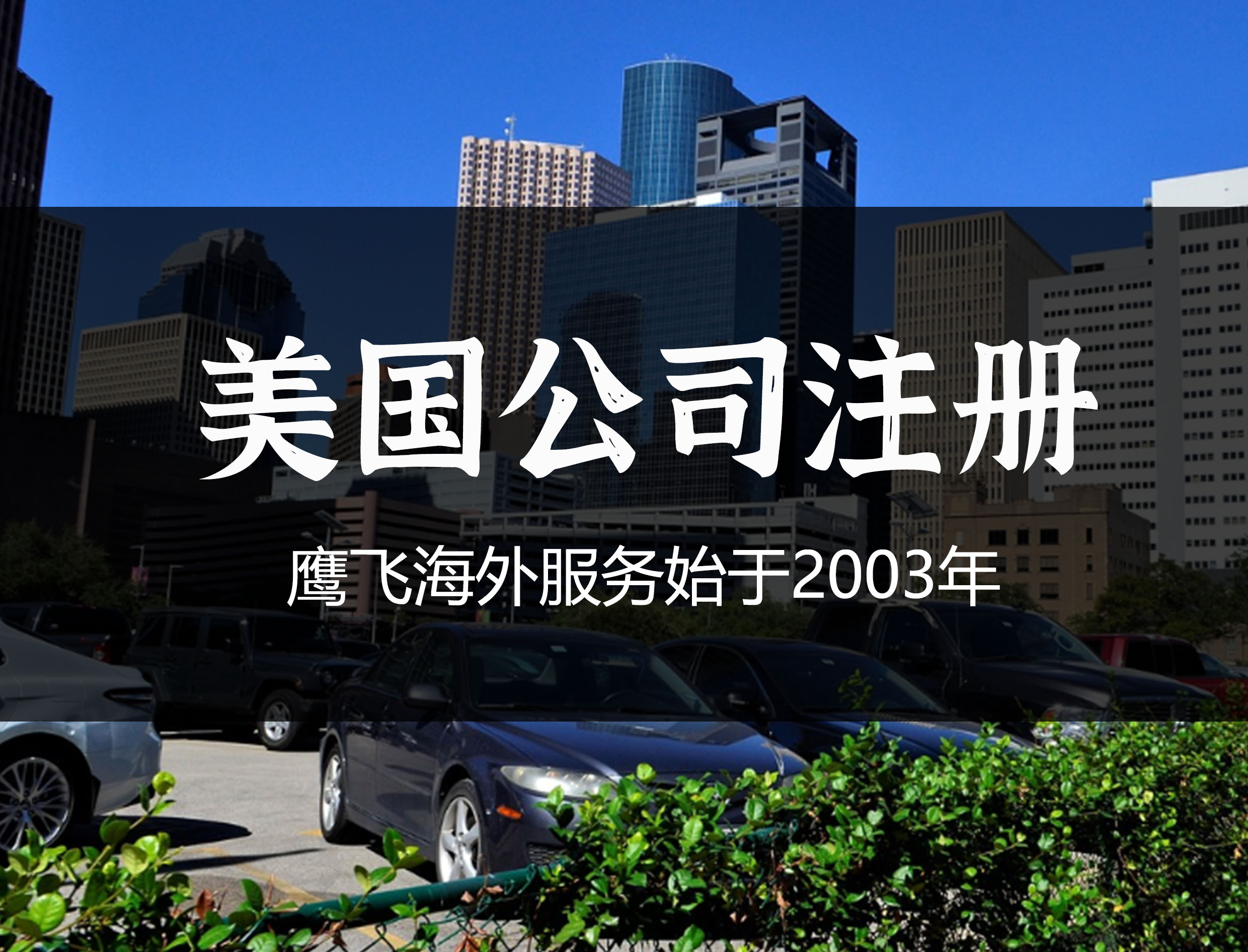 2023年自助注冊(cè)美國(guó)公司的詳細(xì)指南！-鷹飛國(guó)際