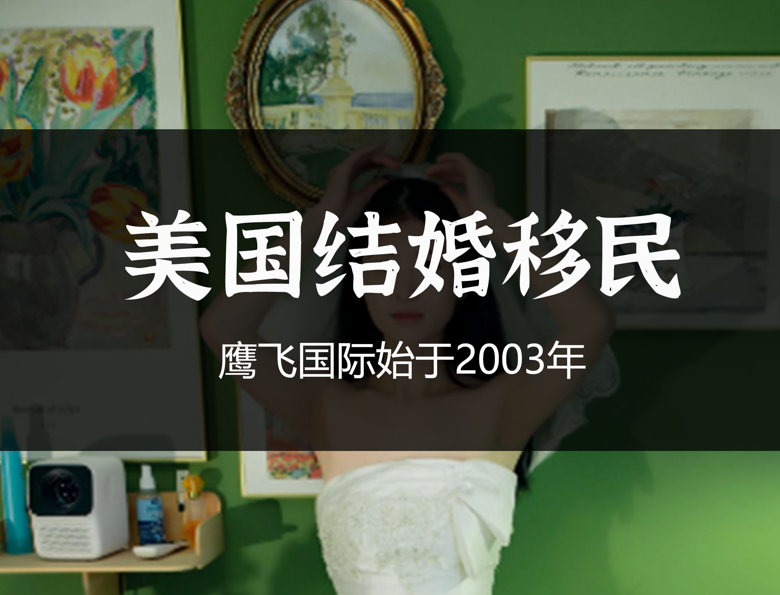 婚姻綠卡申請出現危機，排期退回6年前！-鷹飛國際