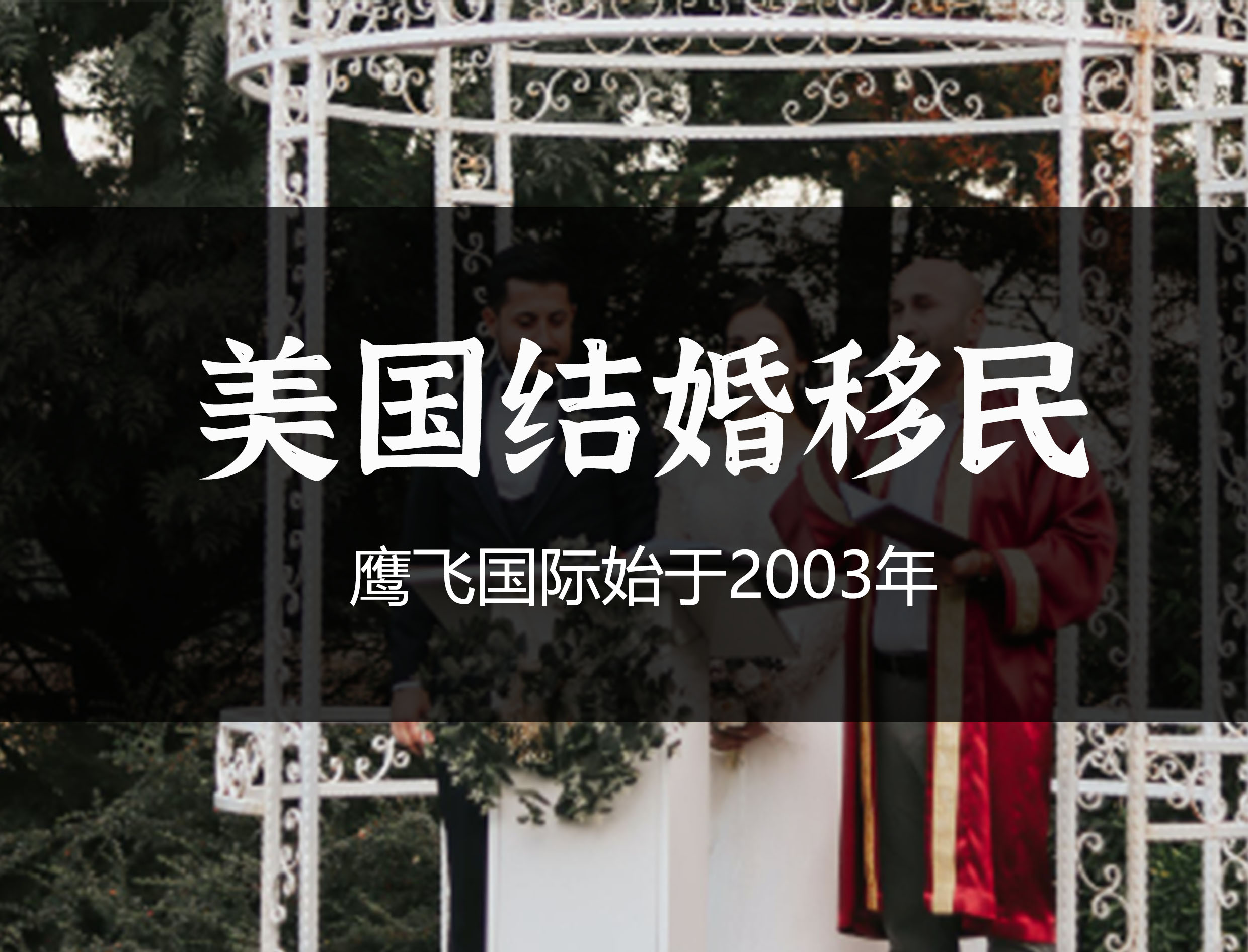 有離婚史能申請美國結婚移民嗎？-鷹飛國際