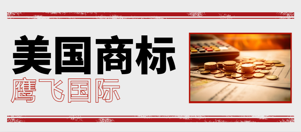 美國商標注冊時請律師的費用大概是多少？-鷹飛國際