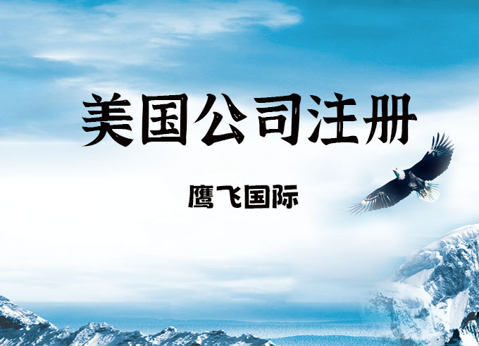 留學(xué)生注冊美國公司可以享受哪些便利？-鷹飛國際
