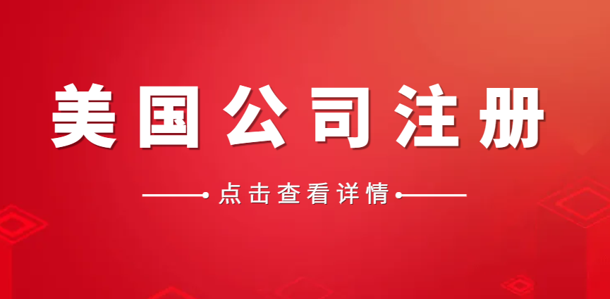 鷹飛解讀：中國人注冊美國公司的詳細(xì)步驟和流程！（附常見問題解答）