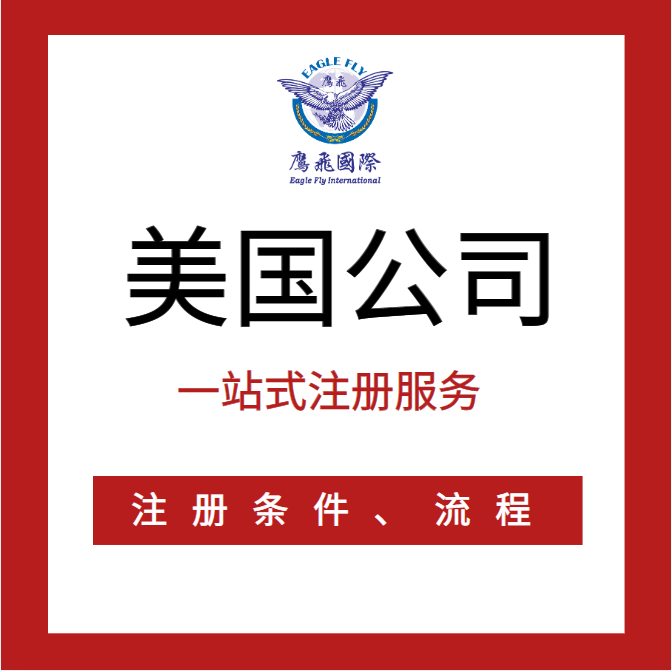 注冊美國公司對外貿(mào)企業(yè)的益處有哪些？-鷹飛國際