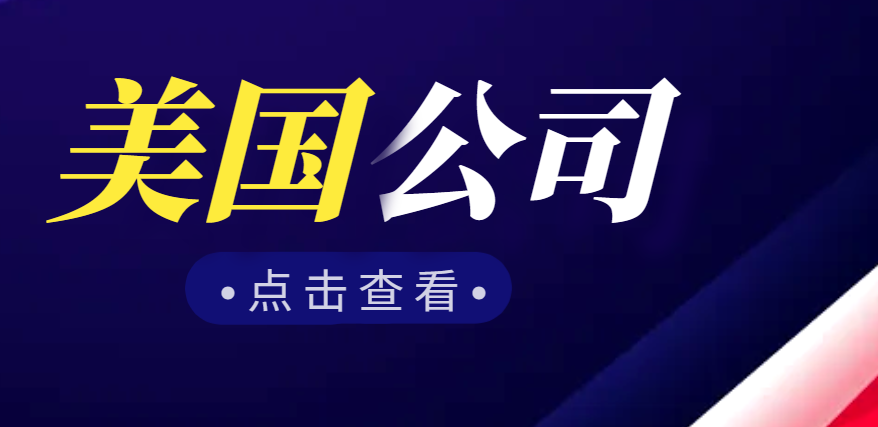 探索美國公司注冊的熱門州：選擇最適合您的商業家園！-鷹飛國際