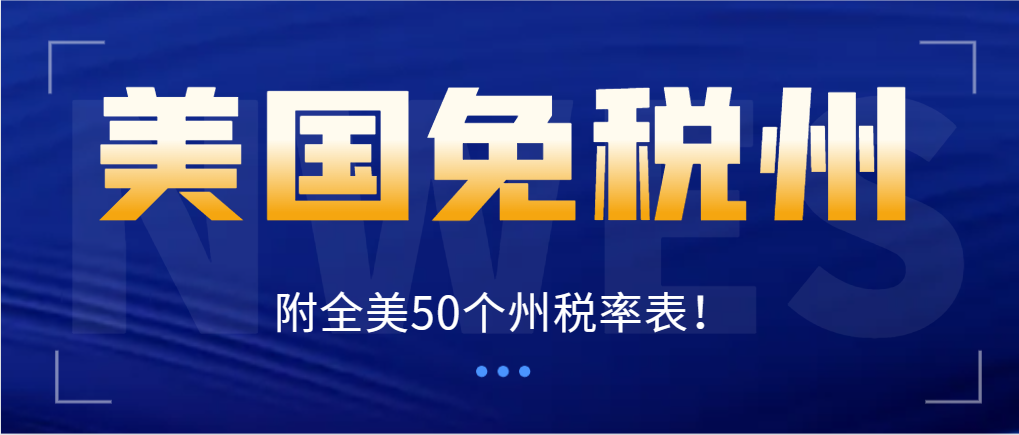 美國有哪些免稅州？附全面50個州稅率表！