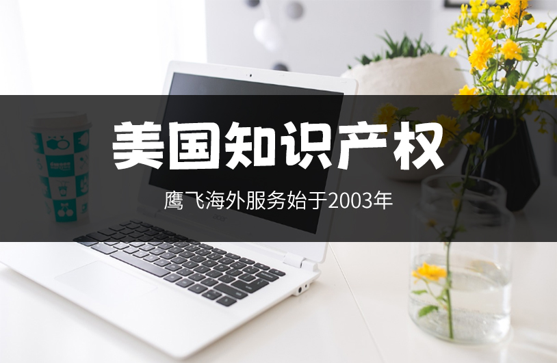 美國專利申請被拒？再次申請的注意事項(xiàng)與策略解析