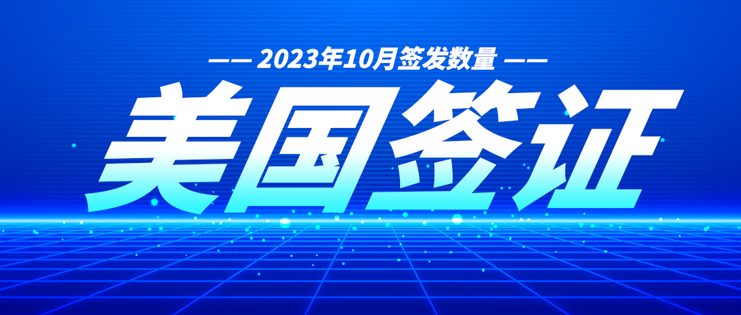 2023年10月美國簽證簽發數量來啦！