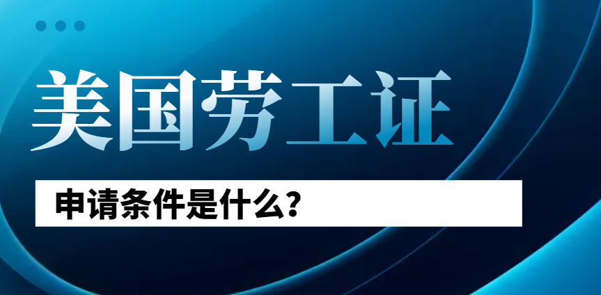 解析美國勞工證種類及PERM申請條件！-鷹飛國際